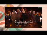 الدراما الخليجية تقتحم المارثون الرمضاني بقوة ! إليكم أهم المسلسلات التي ستعرض خلال رمضان 2021