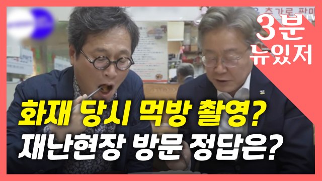 [뉴있저] 가도 논란? 안 가도 논란?...정치인 재난 현장 방문 정답은? / YTN