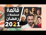 مسلسلات رمضان 2021 : بين الدراما والكوميديا والاكشن والخيال العلمي .. ماذا ستختار ؟