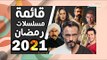 مسلسلات رمضان 2021 : بين الدراما والكوميديا والاكشن والخيال العلمي .. ماذا ستختار ؟