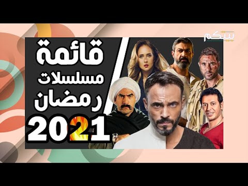 مسلسلات رمضان 2021 : بين الدراما والكوميديا وال...