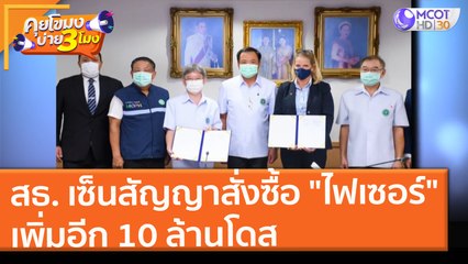 สธ. เซ็นสัญญาสั่งซื้อ "วัคซีนไฟเซอร์" เพิ่มอีก 10 ล้านโดส (20 ส.ค. 64) คุยโขมงบ่าย 3 โมง