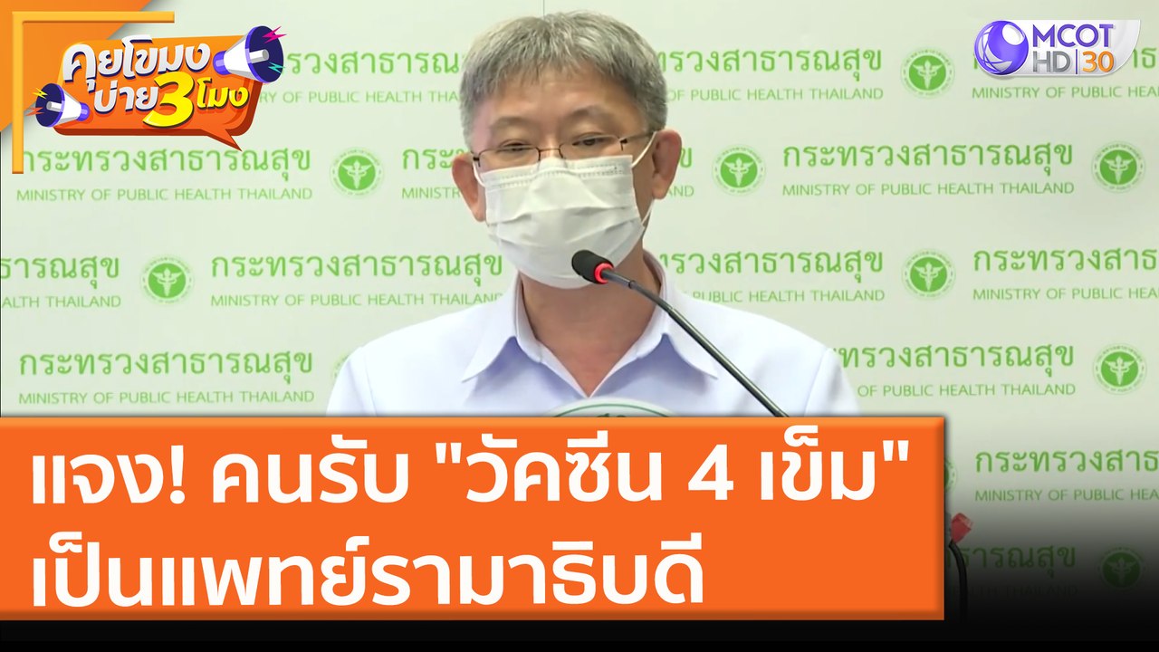 กรมควบคุมโรคแจง! คนรับ "วัคซีน 4 เข็ม" เป็นแพทย...