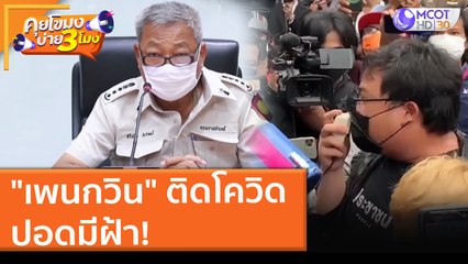 "เพนกวิน" ติดโควิด ปอดมีฝ้า! (20 ส.ค. 64) คุยโขมงบ่าย 3 โมง
