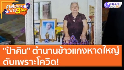 "ป้าคิน" ตำนานข้าวแกงหาดใหญ่ ดับเพราะโควิด! (20 ส.ค. 64) คุยโขมงบ่าย 3 โมง