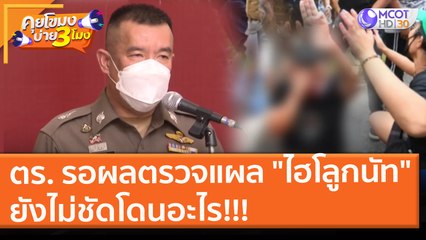 ตำรวจรอผลตรวจแผล "ไฮโลูกนัท" ยังไม่ชัดโดนอะไร!!! (20 ส.ค. 64) คุยโขมงบ่าย 3 โมง