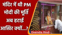 Pune के Temple से क्यों हटाई गई PM Modi की मूर्ति? , NCP ने कसा तंज | वनइंडिया हिंदी