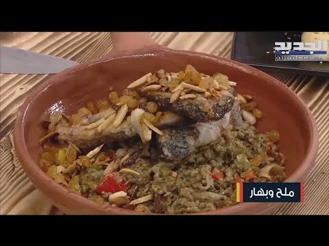 كيفية تحضير الفريك بالسمك و متبل ضلوع السلق و بيسكويت اليانسون .. لـ سفرة رمضانية شهية !