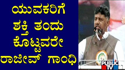 ಯುವಕರಿಗೆ 18 ವರ್ಷಕ್ಕೆ ಮತದಾನದ ಹಕ್ಕನ್ನು ಕೊಟ್ಟಿದ್ದು ರಾಜೀವ್ ಗಾಂಧಿ: DK Shivakumar | Rajiv Gandhi