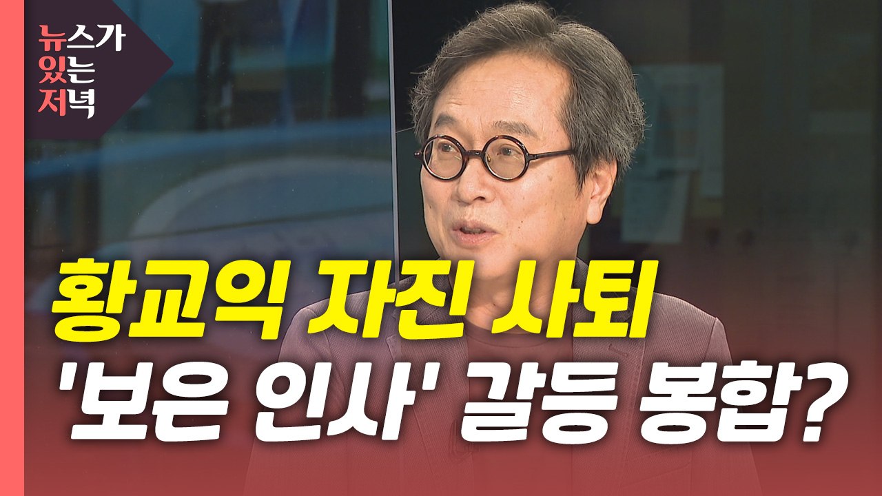 [뉴있저] 민주당, 황교익 사퇴 '여진'?...국민의힘, '4위 싸움'에 경선 룰 신...