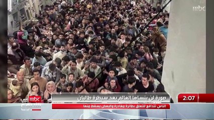 صورة لن ينساها العالم بعد سيطرة طالبانالناس تتدافع للتعلق بطائرة مغادرة والبعض يسقط منها