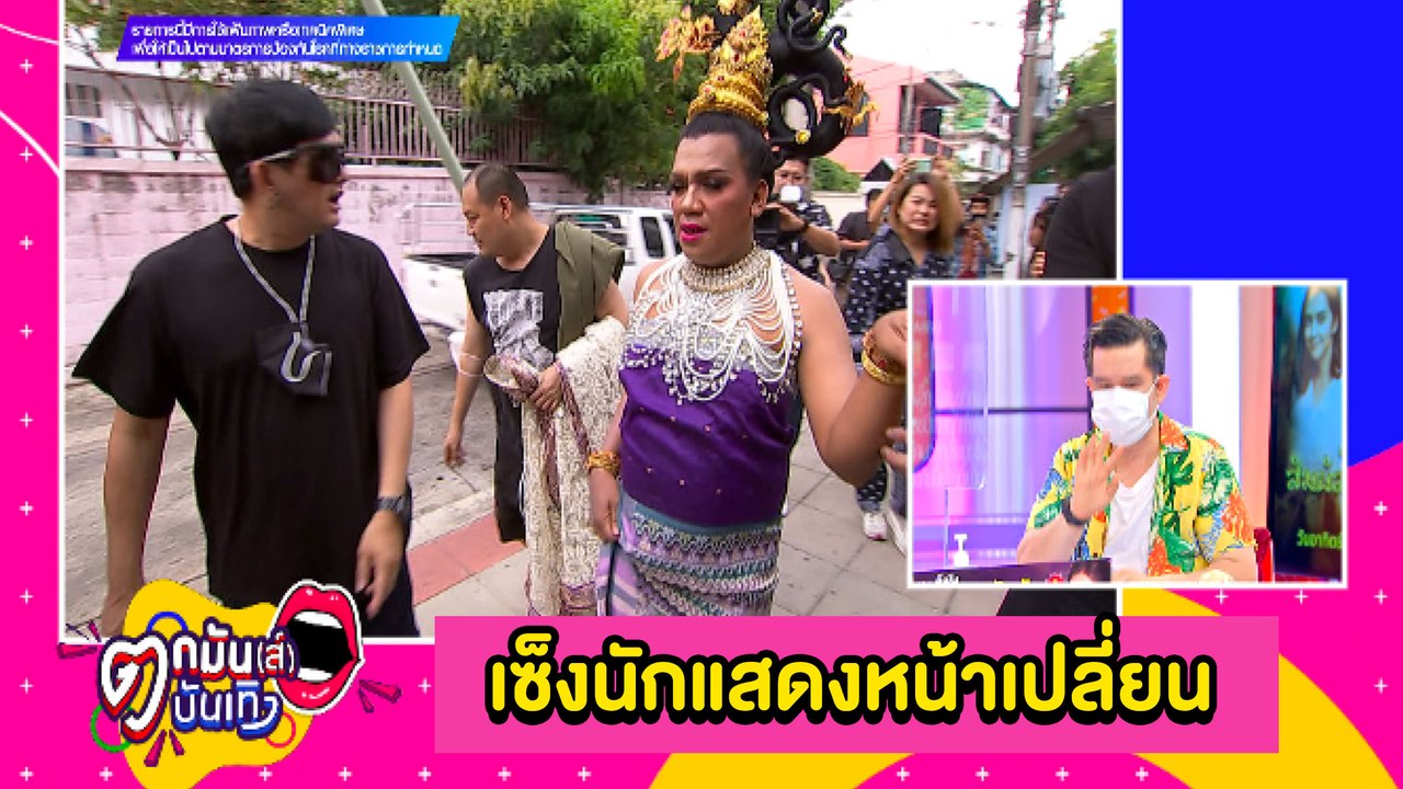 ช็อตต่อช็อต “พชร์ อานนท์” -“แม่หญิงลี” ฉะปมศัลยกรรม l  ตกมันส์บันเทิง 20 ส.ค.2564