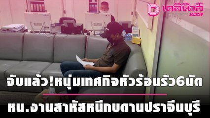 จับแล้ว!หนุ่มเทศกิจหัวร้อนรัว6นัดหน.งานสาหัสหนีกบดานปราจีนบุรี | เดลินิวส์