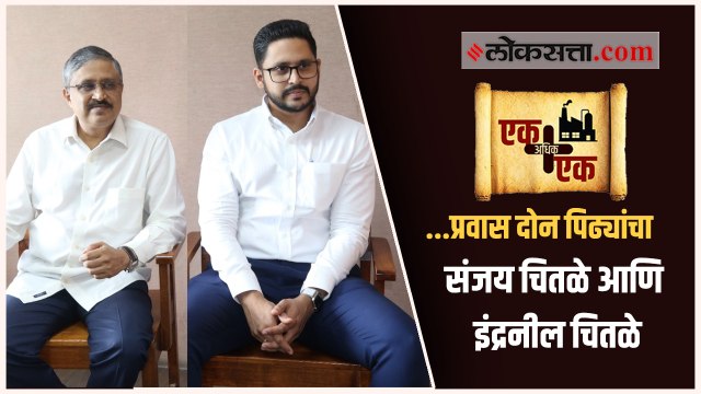 संजय चितळे आणि इंद्रनील चितळे यांच्याकडून जाणून घ्या सुप्रसिद्ध चितळे बंधू मिठाईवाले यांच्या दोन पिढ्यांच्या प्रवासाविषयी