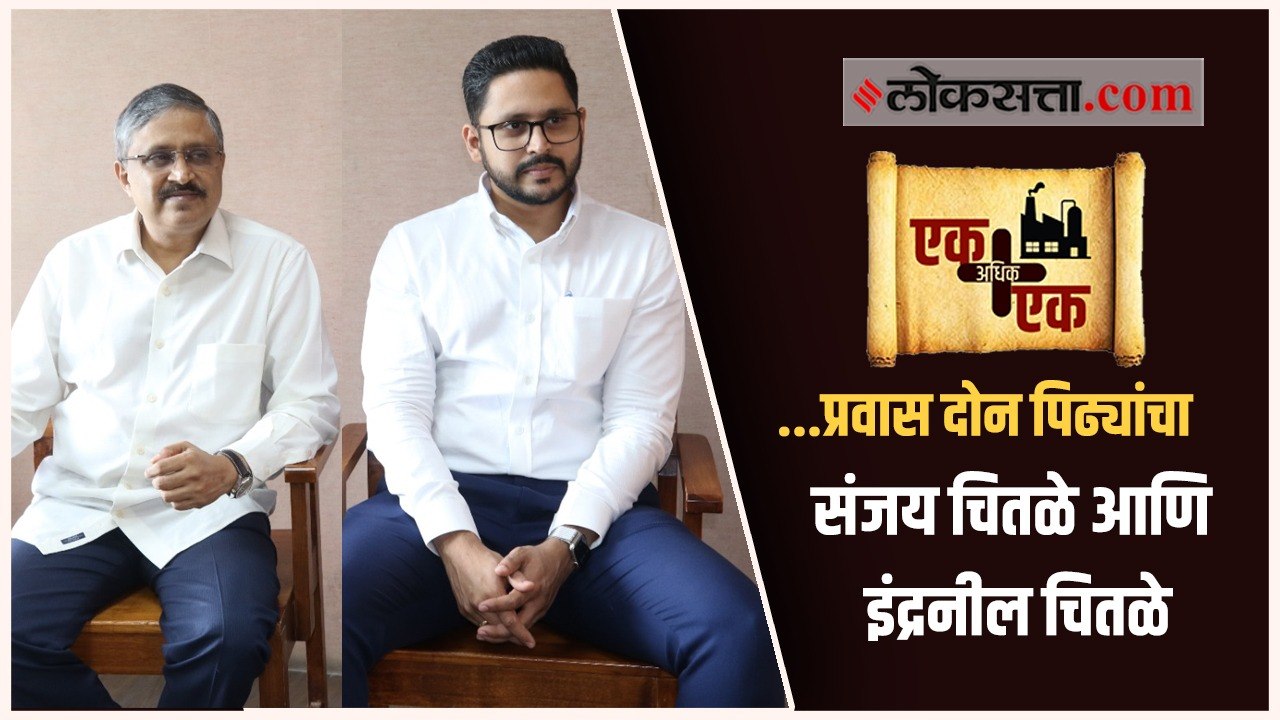 संजय चितळे आणि इंद्रनील चितळे यांच्याकडून जाणून घ्या सुप्रसिद्ध चितळे बंधू मिठाईवाले यांच्या दोन पिढ्यांच्या प्रवासाविषयी