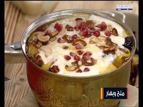 تحضير يخنة الخضار بالفخارة والباذنجان بجبنة الموزاريلا و مهلبية قمر الدين مع الشيف حسين عبد الساتر