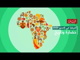 أفريقيا في إكسبو 2020 دبي.. حضارة وتاريخ