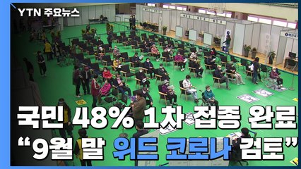국민의 48%, 1차 접종..."9월 말 이후 '위드 코로나' 검토" / YTN