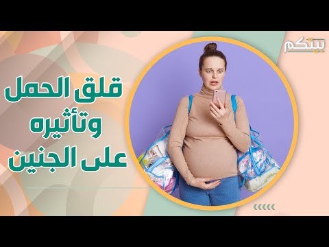 قلق الحامل قد يسبب تشوه نمو دماغ الجنين !