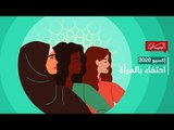 جناح المرأة في إكسبو 2020 دبي.. انتصار للمرأة