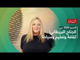 اكسبو 2020 دبي.. الجناح البريطاني: ثقافة وتعليم وسياحة