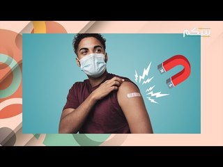 لقاح كورونا المغناطيسي .. ماذا يقول الخبراء حول الجدل بين الناس ؟