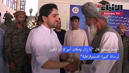 نجل القائد الأفغاني أحمد شاه مسعود يدعو واشنطن إلى تزويده بأسلحة من أجل مقاومة طالبان