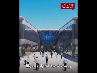 ‏جناح ⁧‫#الإمارات‬⁩ في ⁧‫#إكسبو2020دبي‬⁩ صرح حضاري بتصميم عصري صمم على شكل "صقر"