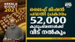 ലൈഫ് മിഷന്‍ പദ്ധതി പ്രകാരം 52,000 കുടുംബങ്ങള്‍ക്ക് വീട് നല്‍കും | Life Mission | Kerala Budget