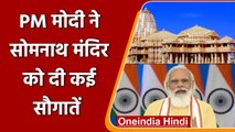 Gujarat: PM Modi ने Somnath Temple को दी कई सौगात, कई परियोजनाओं का किया शिलान्‍यास | वनइंडिया हिंदी