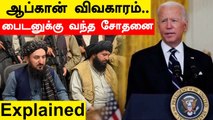 அதிபர் பதவிக்கு Biden சரியில்லை.. Afghan விவகாரத்தால் ஏற்பட்ட சிக்கல்  | Explained