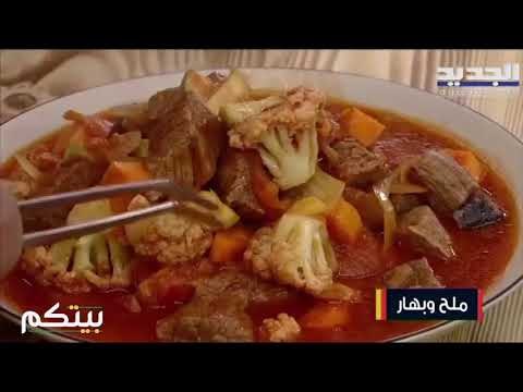 تحضير فخارة الخضار باللحم و حلوى الشعيبيات بالقشطة مع الشيف حسين عبد الساتر