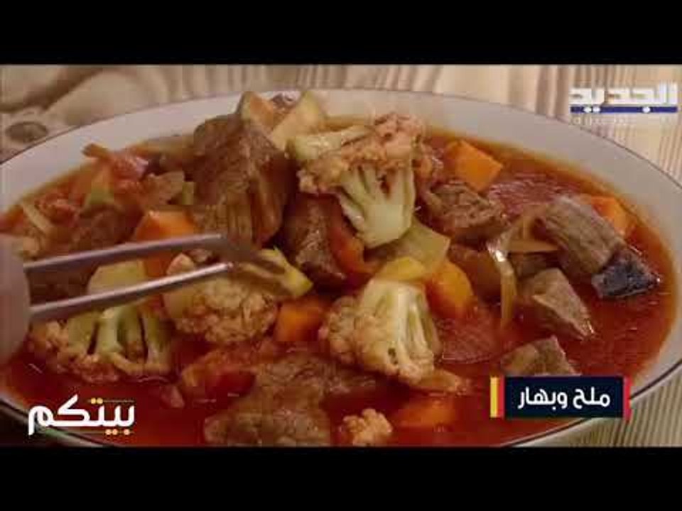 تحضير فخارة الخضار باللحم و حلوى الشعيبيات بالقشطة مع الشيف حسين عبد الساتر