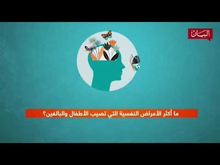 ماهي أكثر الأمراض النفسية الشائعة عند الأطفال والبالغين؟