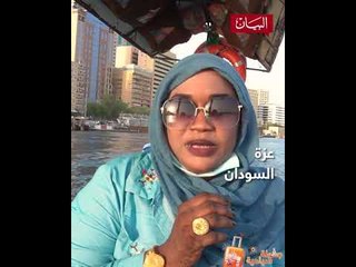 عزة من ‫#السودان‬ ترى في ‫#دبي‬ مدينة في غاية الجمال والروعة