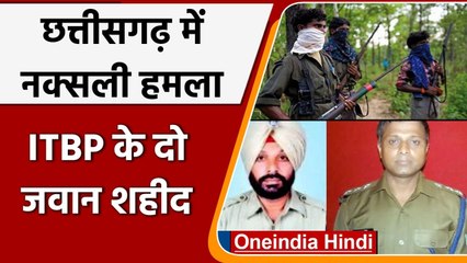 下载视频: Chhattisgarh Naxal Attack: Narayanpur में ITBP के दो जवान शहीद | वनइंडिया हिंदी