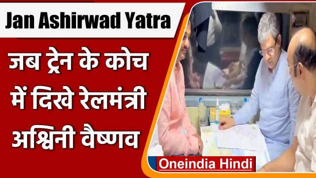 Indian Railways: Ashwini Vaishnaw Train में सफर कर लोगों से लिया फीडबैक | वनइंडिया हिंदी