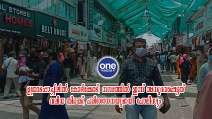 ഉത്രാടപ്പാച്ചിലിൽ കോഴിക്കോട്; നഗരത്തിൽ ഇന്ന് അനുഭവപ്പെട്ടത് വലിയ തിരക്ക്