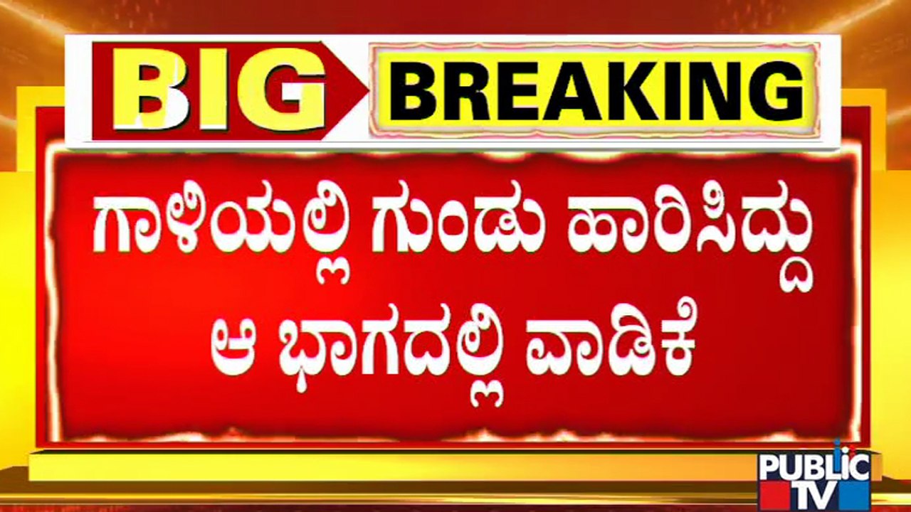 ಭಗವಂತ ಖೂಬಾ ಕಾರ್ಯಕ್ರಮದಲ್ಲಿ ಗುಂಡು ಹಾರಿಸಿ ಸ್ವಾಗತ ಪ್ರಕರಣ; ಗೃಹ ಸಚಿವರ ಹೊಣೆಗೇಡಿ ಹೇಳಿಕೆ | Araga Jnanendra