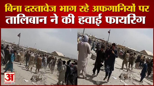 Taliban Aerial Firing On Afghani Citizens At Kabul Airport | बिना दस्तावेज देश छोड़ रहे थे लोग
