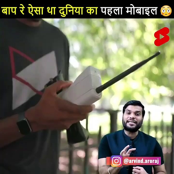 रह जाओगे हैरान  ऐसा था दुनिया का पहला मोबाइल  #shorts #backtobasics by #a2_sir
