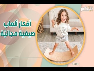 بين الفيروسات والعطلة الصيفية يشعر طفلك بالملل والفراغ ؟ الأمر خطير وعليك معالجته الآن!