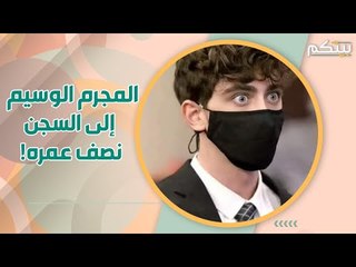 السجن 24 عاما لشاب صغير دهس ام مع ابنتها .. و جدل واسع !