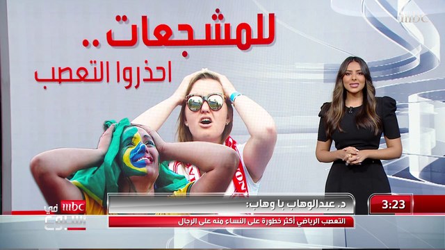 الناس في أسبوع | د.عبدالوهاب باوهاب: التعصب الرياضي أكثر خطورة على النساء منه على الرجال