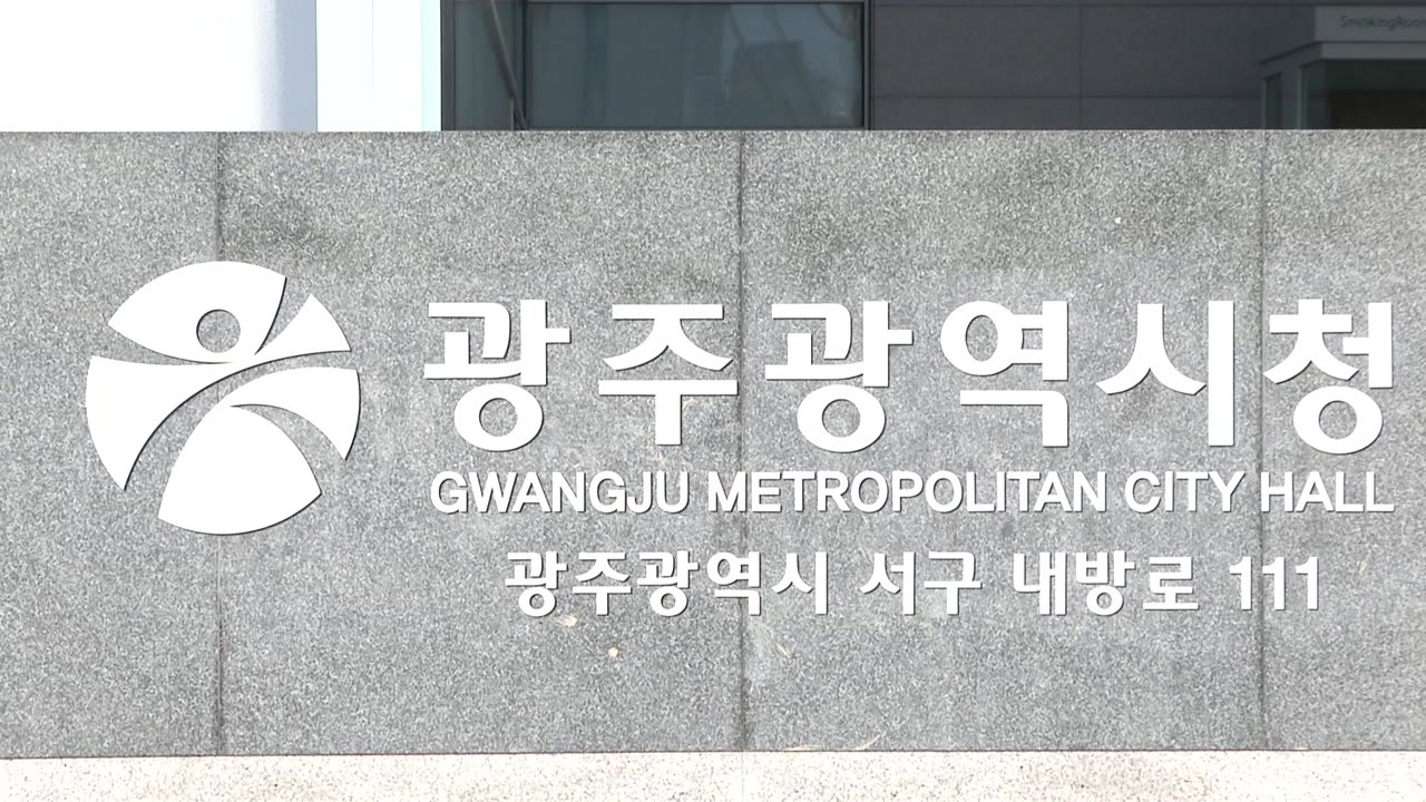 광주광역시 간부 공무원 직위 해제...부하에게 부적절 처신 의혹 / YTN