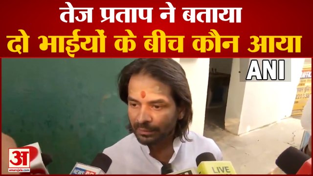 Tej Pratap Yadav और Tejaswi Yadav के बीच नहीं चल रहा कुछ ठीक, इसे बताया जिम्मेदार