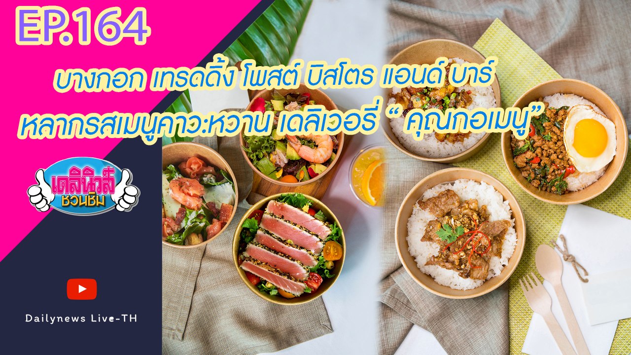 บางกอก เทรดดิ้ง โพสต์ บิสโตร แอนด์ บาร์ หลากรสเมนูคาว:หวาน เดลิเวอรี่  | เดลินิวส์ชวนชิม | EP.164