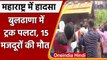 Maharashtra Accident: Buldhana में मजदूरों से भरा ट्रक पलटा, 15 की मौके पर मौत | वनइंडिया हिंदी