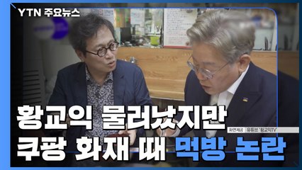 황교익 자진 사퇴했지만...화재 때 이재명 '먹방' 논란 / YTN