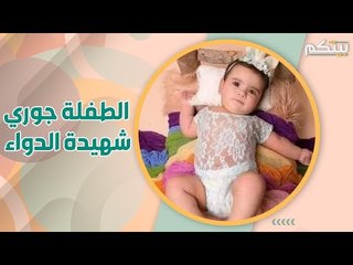 هكذا كانت رحلة الطفلة جوري السيد نحو الموت .. و نجوم يناشدون المجتمع الدولي !